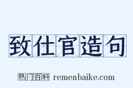 致仕官造句是什么意思的图片